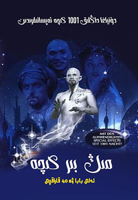 مىڭ بىر كېچە : ئەلى بابا ۋە قىرىق قاراقچى